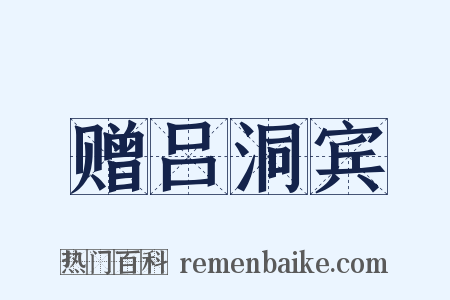 赠吕洞宾是什么意思的图片